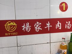 -杨家牛肉汤(中兴街店)