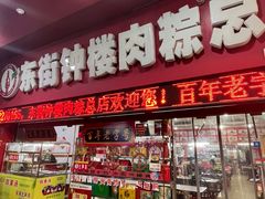 -东街钟楼肉粽(总店)