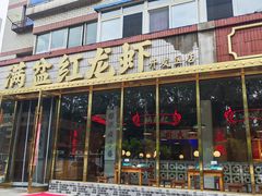 -满盆红龙虾(开发区店)