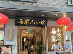 -牛街·马辈儿涮肉(牛街总店)