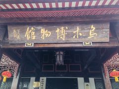 -乐山乌木文化博览苑