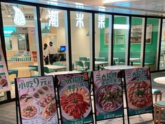 -潮米果蚝烙·潮汕小吃(海乐荟店)
