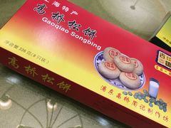 -周记高桥松饼制作坊