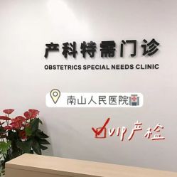-天使医生VIP孕期孕检产检(市二医院店)