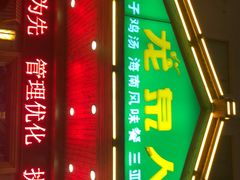 -龙泉人椰子鸡.糟粕醋.海南菜(三亚旗舰店)