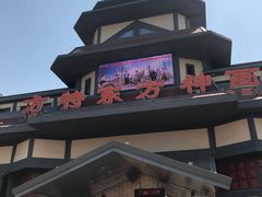 -芜湖方特东方神画
