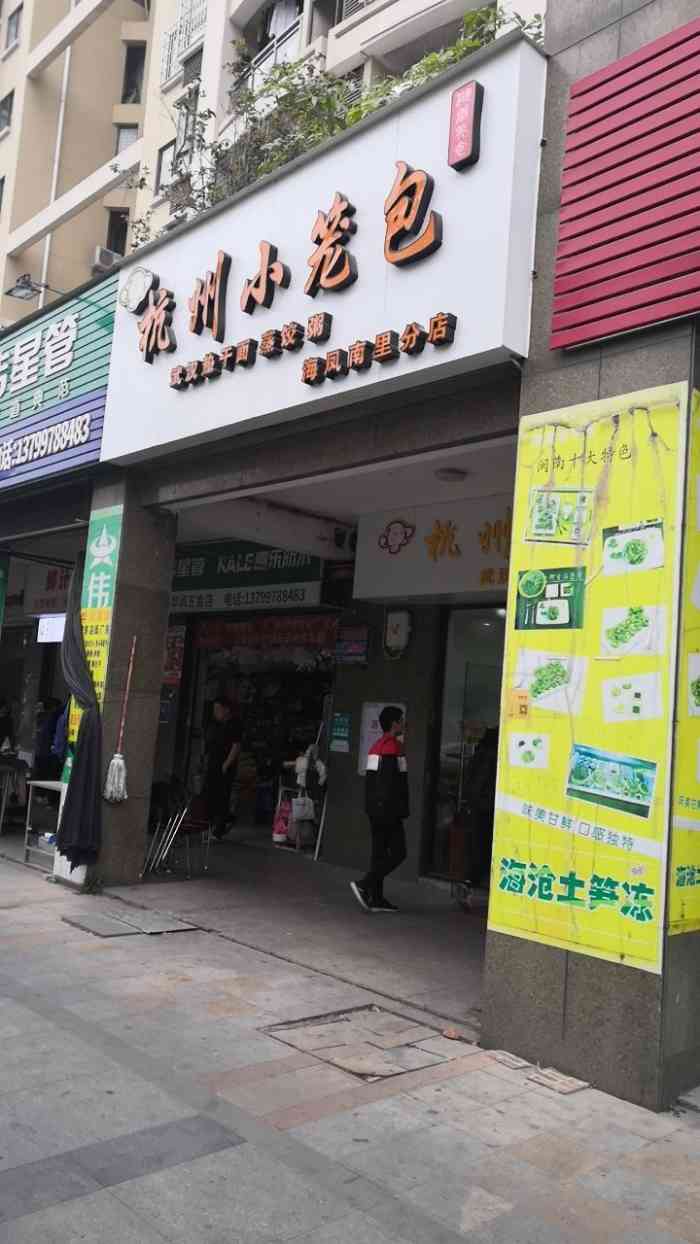杭州小笼包(海凤南里分店)-"这家杭州小笼包我位于银泰广场旁的凤林村