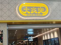 -大家乐(广州荔湾领展广场店)
