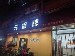-无招牌