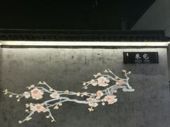 -绮园景区