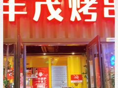 门面-丰茂烤串(金源店)