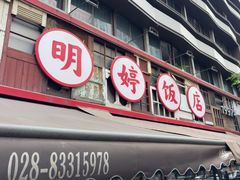 -明婷饭店(外曹家巷店)