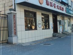门面-湘肠香火锅店(团结湖店)