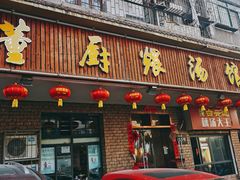 门面-董厨煨汤馆(车站路店)