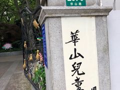 -华山儿童公园