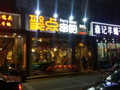 门面-聚点串吧·北京烧烤(公益西桥店)