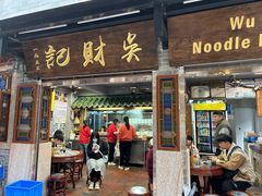-吴财记面家(大同路店)