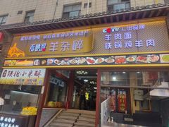 -老师家羊杂碎(延安总店)