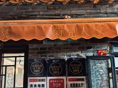 -菊儿人家·北京胡同菜(南锣鼓巷店)
