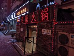 -老康火锅(桥南街店)