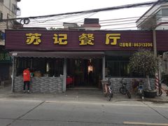 门面-苏记餐厅(叠南店)
