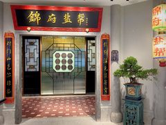 -锦府盐帮·侯宅(五棵松万达店)