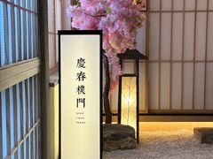 -庆春朴门