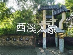 -西溪国家湿地公园