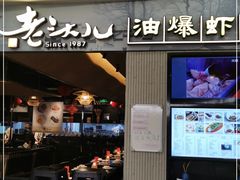 门面-老头儿油爆虾·知味杭州(爱琴海购物中心)