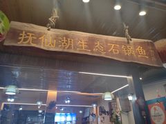 -抚仙湖生态石锅鱼野生菌(告庄店)