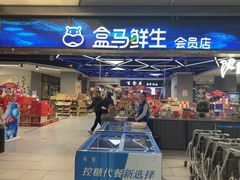 -盒马鲜生(悦峰店)