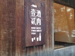 门面-壹酒贰肉1926·深夜食堂(九纬路店)