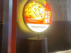 -六月雪干锅(绵阳王府井百货店)