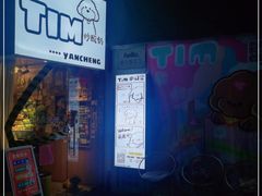 -Tim炒酸奶