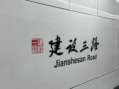 -建设三路(地铁站)