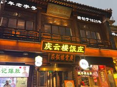 -庆云楼饭庄(什刹海店)