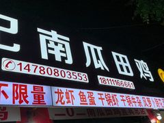 -二0二李记南瓜田鸡老字号(宜宾一店)