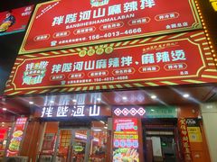 -拌陛河山抚顺麻辣拌(总店)