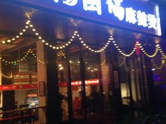 门面-杨国福麻辣烫