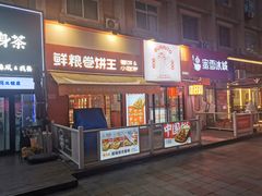 门面-鲜粮卷饼王(小白楼店)