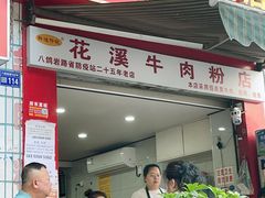 -花溪牛肉粉(八鸽岩店)