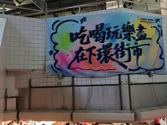 -下环街市熟食中心
