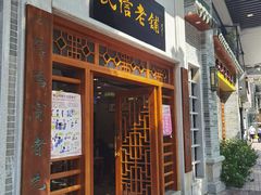 门面-民信老铺(华盖路店)