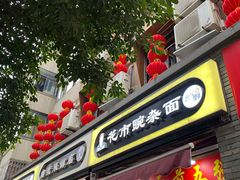门面-花市豌杂面(民生路店)
