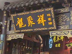 -龍聚祥烧麦馆(万达店)