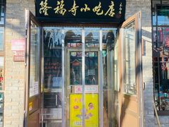 门面-隆福寺小吃店(东四店)