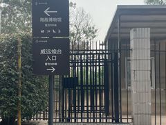 -威远炮台