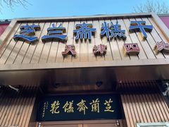 门面-芝兰斋糕干店(平山道店)