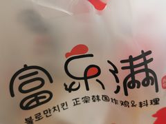 -富乐满韩国正宗炸鸡韩国料理(虹泉路店)