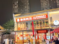 -串王阿三烧烤·小龙虾·烤鱼(拱墅胜利河美食街店)